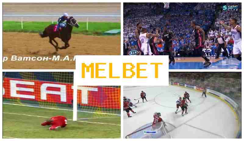 MEL BEF ⚾ Афіцыйны сайт анлайн-букмекера, стаўкі на спорт, бонусы і акцыі MEL BEF ⚾ Афіцыйны сайт анлайн-букмекера, стаўкі на спорт, бонусы і акцыі