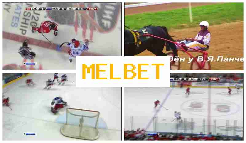 MEL BWT 💲 Букмекерская контора, регистрация, вход, ставки на спорт