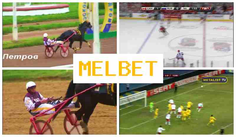 МЕЛБКТ ⚾ Букмекерская компания онлайн, вход, регистрация, ставки на спортивные события