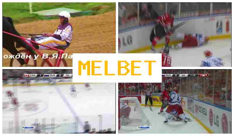 MEL-BET 🔸 Ставки на спортивные события онлайн, бонусы и фрибеты, сайт