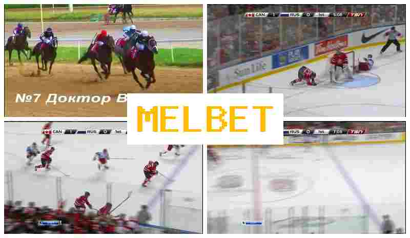 MELBETCOM 💵 Betting on Sports Events, Special Offers and Rewards